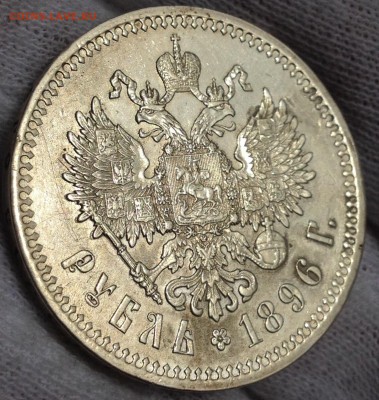 Рубль 1896 год.Предпродажная оценка. - image