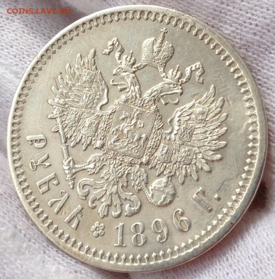 Рубль 1896 год.Предпродажная оценка. - image