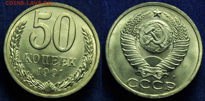 Лот - 50 копеек 1991г. Л - из мешка(50шт) ---До 09-04-14--- - 50коп1991Л_2