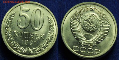Лот - 50 копеек 1991г. Л - из мешка(50шт) ---До 09-04-14--- - 50коп1991Л_3