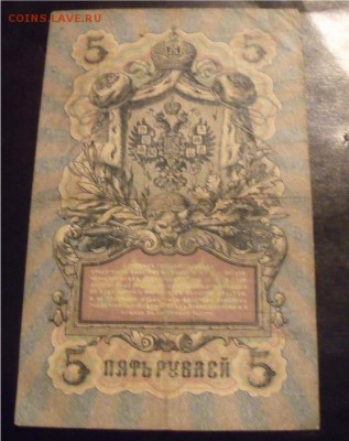 5 рублей 1909 год Коншин 3 шт разные кассиры - 716dbef8c54e04132e071300fb22eaec