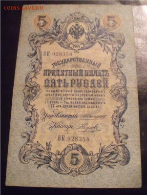 5 рублей 1909 год Коншин 3 шт разные кассиры - f91f3a9ad9e3834199d7a2bac8ef742c