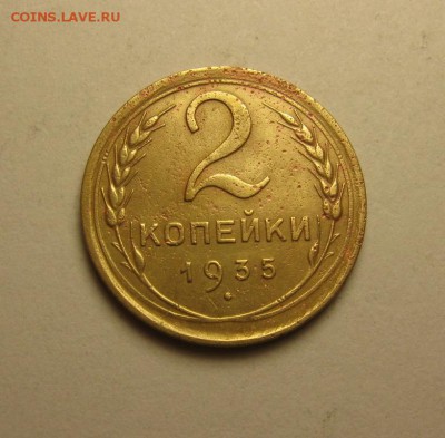 2 копейки 1935 Новый герб с узлами редкая 8.04  22.10 - IMG_1007.JPG