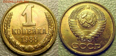 1 копейка 1988 - Полный раскол - Оценка - 1 копейка 1988 полный раскол