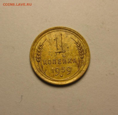 1 копейка 1939  шт 1. "Е", "Ж" Ф-77, 78  до 8.04. 21.00 - IMG_1019.JPG