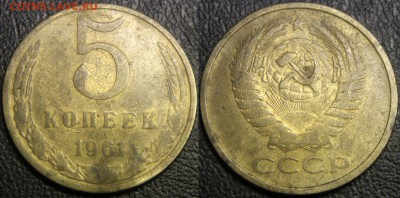 5 коп 1961 - без гуртовых насечек - 5 коп 1961 - гладкий гурт - 1