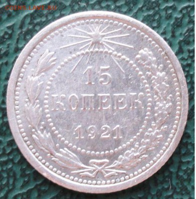 15 Копеек 1921 г. окон. 11.04.2014 г. 22-00 МСК. - 1
