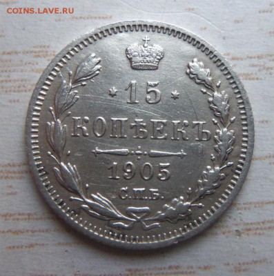 15 копеек 1905 года СПБ АР. 08-04-2014 в 22-00 мск - 011.JPG