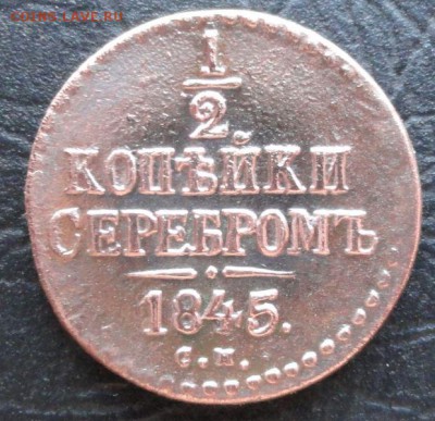 2 Копейки 1845 г. СМ окон. 11.04.2014 г. 22-00 МСК. - 11