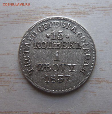 15 копеек - 1 злот 1837 года. 07-04-2014 в 22-00  мск. - 030 (3).JPG