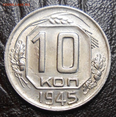 10копеек 1945 года Шт.1.31. и 1.32. - DSCN3728_cr