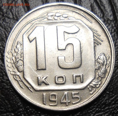 15 копеек 1945 г - DSCN3730_cr