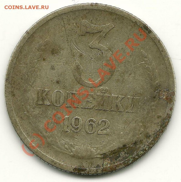 Необычный цвет монеты - 3 копейки 1962 (реверс)