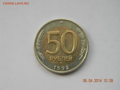 50р 1992г ммд - DSCN4162.JPG