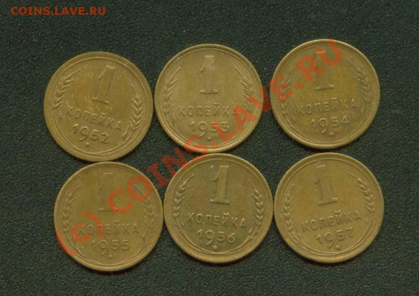 1 копейка 52-57 гг.Отличные. до 6.03 21МСК - 1.52-57 Р