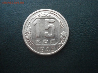 15 копеек 1949 года Хорошая до 10.04.2014 в 22. 00 МСК - 15-49