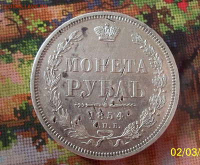 Рубль 1854г до 12.04.14 22.00 - 100_2292.JPG