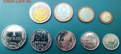 Подборка монет СССР 1974 год. до 11.04.14 г в 22-00 - IMAG0741