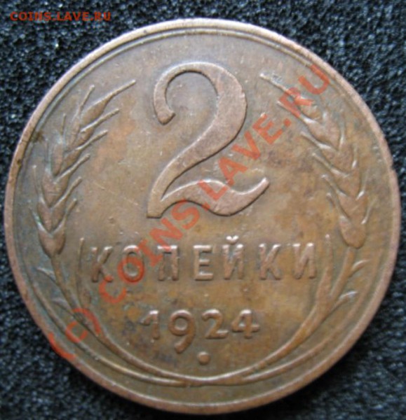 2 копейки 1924 НЕПЛОХАЯ до 7.03  21-00мск - IMG_4549