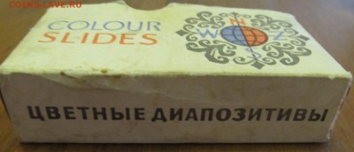 Цветные диапозитивы и фотосувенир Е.Леонов - IMG_1582.JPG
