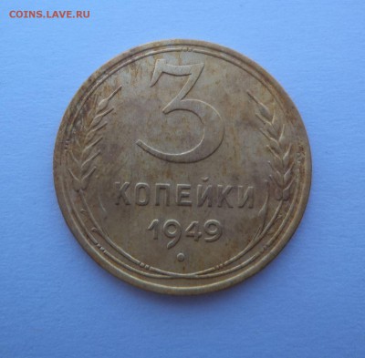 3 копейки 1949 года. Перепутка? - DSC05003.JPG