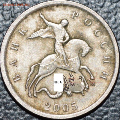 1 копейка 2005 М шт.Д ? - 777.JPG