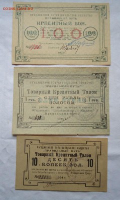 Редкие БОНЫ+ТАЛОНЫ 1923-24 гг. до 10.04 в 22-00 МСК - DSC04389