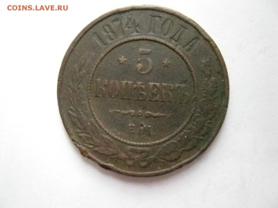 5 копеек 1874год ЕМ до 12.04.2014г.  22: 00 мск - 5 к 1874г.JPG