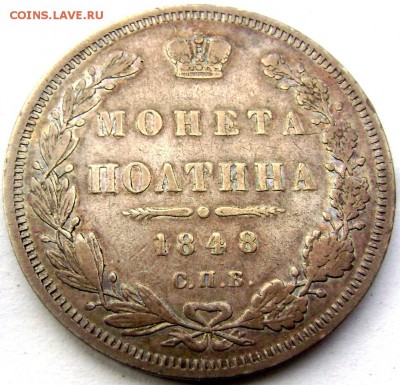 2 полтины 1848 и 1859 оценка - Изображение 795