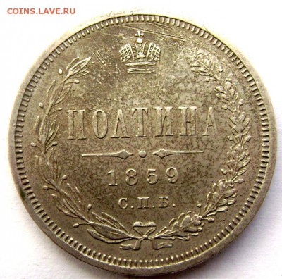 2 полтины 1848 и 1859 оценка - Изображение 790