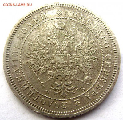 2 полтины 1848 и 1859 оценка - Изображение 791