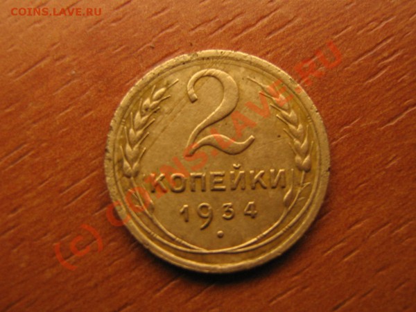 5 копеек 1939 год до 04.03.10.  22.00. мск. - IMG_3965.JPG