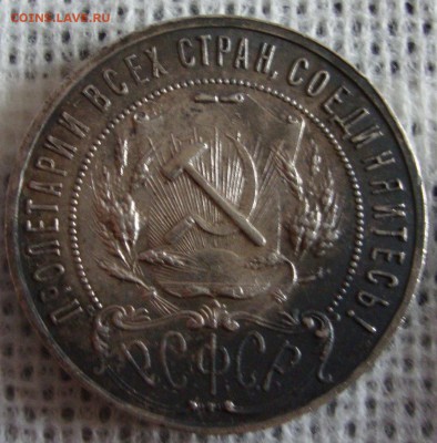 Рубль 1921 год - 102