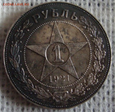 Рубль 1921 год - 101