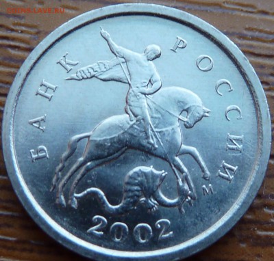 1 коп.2002г.М.Шт.Г!!!До12.04.2014.22-00мск. - P1070170.JPG