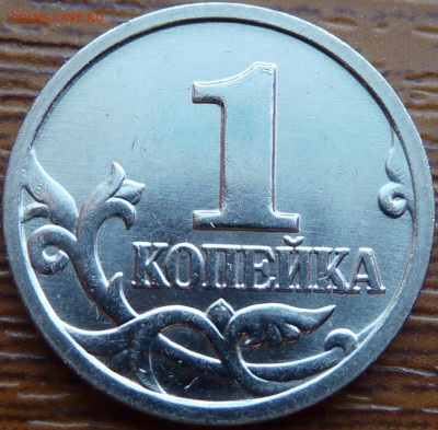 1 коп.2002г.М.Шт.Г!!!До12.04.2014.22-00мск. - P1070171.JPG