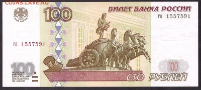 100 рублей 1997г. без модиф. га, UNC до 22-00 мск 08.04.14г - 100р 1997 га аверс