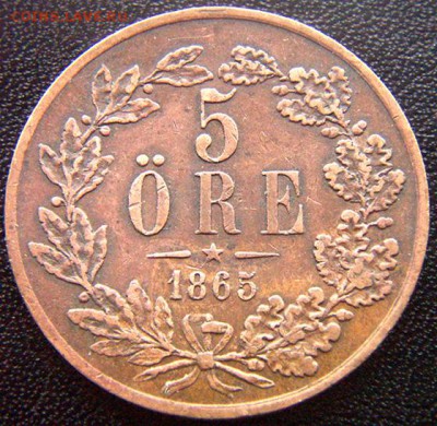Швеция_5 эре 1865. Редкий год; до 06.04_22.10мск - 7490