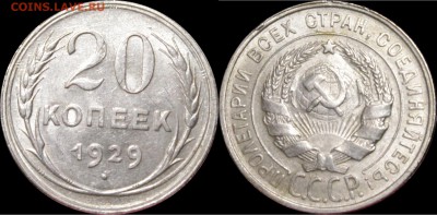 20 копеек 1929 - 1929-1
