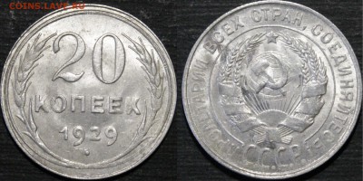 20 копеек 1929 - 1929