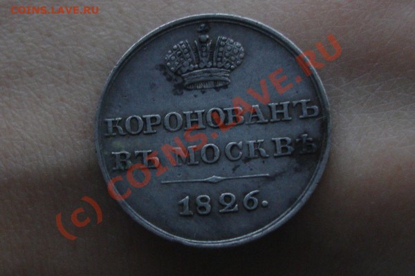 жетон николай I - DSC06711.JPG