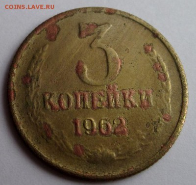 3 копейки 1962 перепутка? - 1.JPG