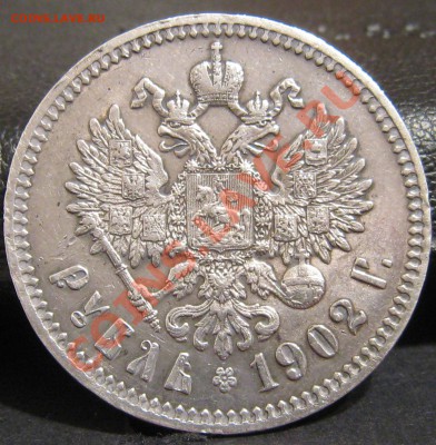 рубль 1902. - 1