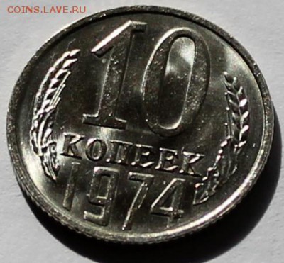 10 копеек 1974 UNC яркий штемпельный блеск - Изображение 081