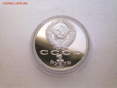 1 руб ЛЕБЕДЕВ (пруф)..........до 12.04.2014 - Фото3837