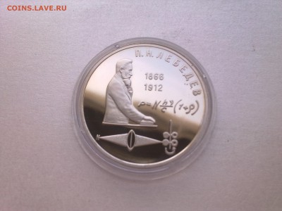 1 руб ЛЕБЕДЕВ (пруф)..........до 12.04.2014 - Фото3836