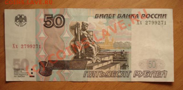 50 рублей 1997(04) серия Хх . до  7.08.10 - 21.30 МСК - 50 рублей хх.JPG