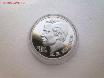 1 руб ИВАНОВ (пруф)..........до 12.04.2014 - Фото3840