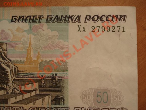 50 рублей 1997(04) серия Хх . до  7.08.10 - 21.30 МСК - 50 рублей надорв.JPG