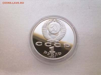 1 руб ПРОКОФЬЕВ (пруф)..........до 12.04.2014 - Фото3843